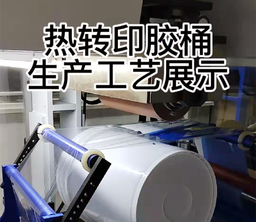 熱轉印生産工藝展示