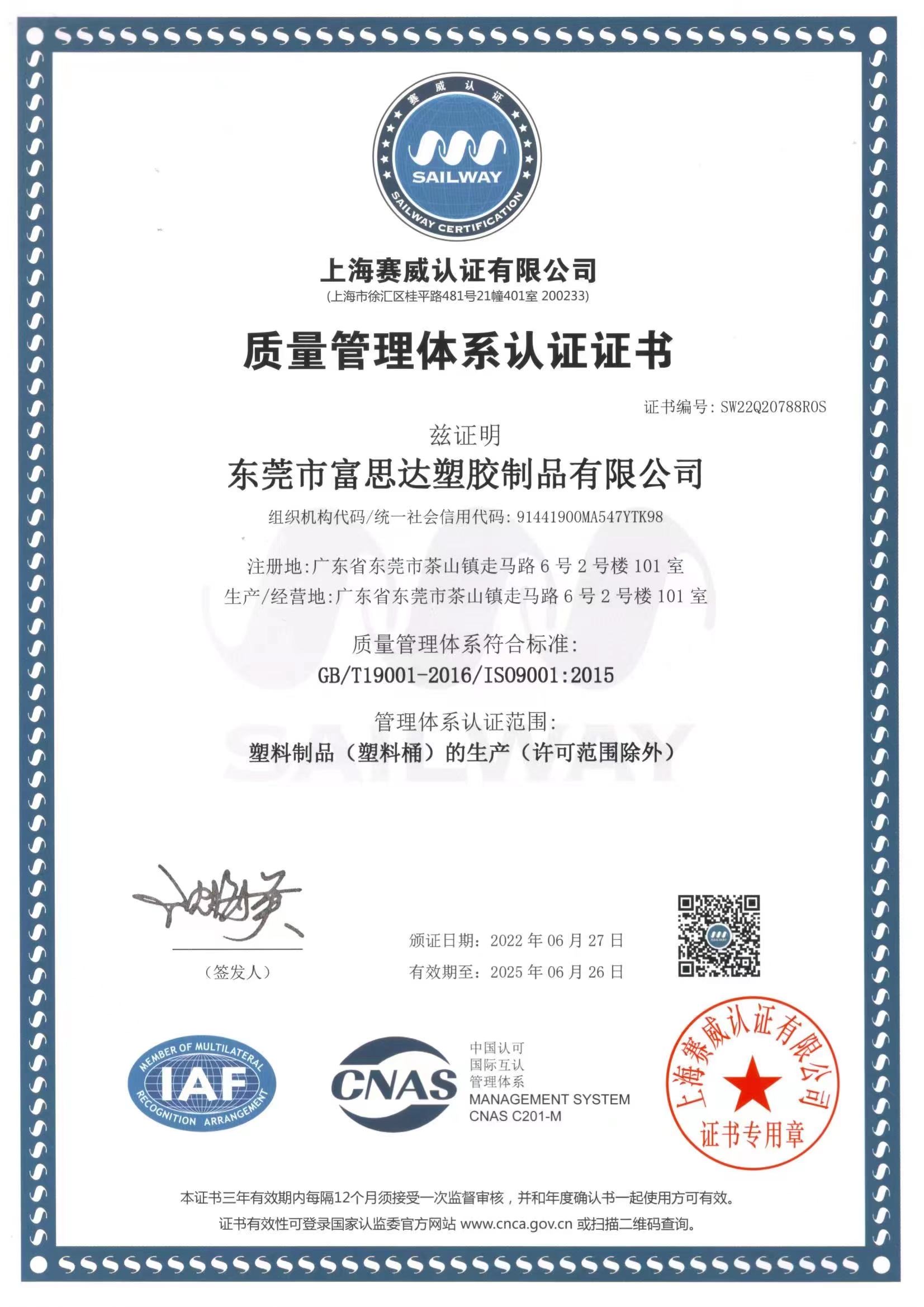 富思達榮獲ISO9001:2015國(guó)際質量管理體系認證
